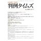 判例タイムズ 1436号 7月号（判例タイムズ社） [電子書籍]