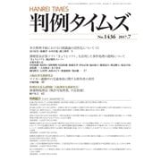 判例タイムズ 1436号 7月号（判例タイムズ社） [電子書籍]