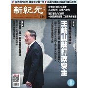 新紀元 中国語時事週刊 536号（大紀元） [電子書籍]