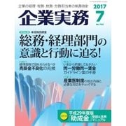 企業実務 2017年7月号（日本実業出版社） [電子書籍]