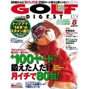 ゴルフダイジェスト 2017年8月号（ゴルフダイジェスト社） [電子書籍]