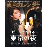 東京カレンダー 2017年8月号（東京カレンダー） [電子書籍]
