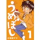 うめぼし (1)（CoMax） [電子書籍]