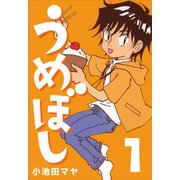 うめぼし (1)（CoMax） [電子書籍]