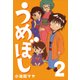 うめぼし (2)（CoMax） [電子書籍]
