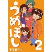 うめぼし (2)（CoMax） [電子書籍]