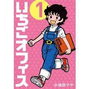 いちごオフィス (1)（CoMax） [電子書籍]