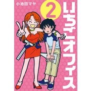 いちごオフィス (2)（CoMax） [電子書籍]