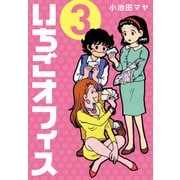 いちごオフィス (3)（CoMax） [電子書籍]