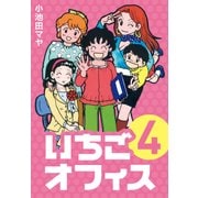 いちごオフィス (4)（CoMax） [電子書籍]