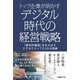 トップ企業が明かす デジタル時代の経営戦略―「絶対的価値」を生み出す エグゼクティブCIOの挑戦（日経BP社） [電子書籍]