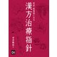 症状・疾患別にみる漢方治療指針（日経BP社） [電子書籍]