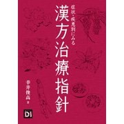 症状・疾患別にみる漢方治療指針（日経BP社） [電子書籍]