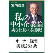私の中小企業論―挑む社長の応援歌！（日経BP社） [電子書籍]