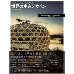 ヨドバシ Com 日経アーキテクチュアselection 世界の木造デザイン 日経bp社 電子書籍 通販 全品無料配達