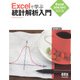 Excelで学ぶ統計解析入門 Excel 2016/2013対応版（オーム社） [電子書籍]