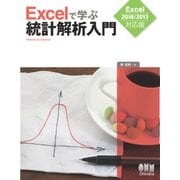 Excelで学ぶ統計解析入門 Excel 2016/2013対応版（オーム社） [電子書籍]
