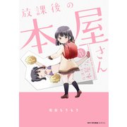 放課後の本屋さん（KADOKAWA） [電子書籍]