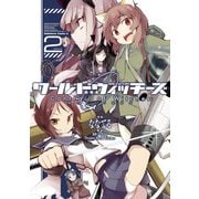 ワールドウィッチーズ 魔女たちの航跡雲 Contrail of Witches(2)（KADOKAWA） [電子書籍]