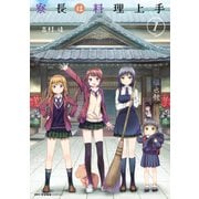 寮長は料理上手 1（KADOKAWA） [電子書籍]