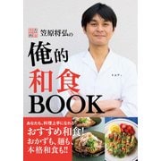 賛否両論 笠原将弘の俺的和食BOOK（KADOKAWA LifeDesign） [電子書籍]