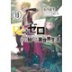 Re：ゼロから始める異世界生活 13（KADOKAWA） [電子書籍]