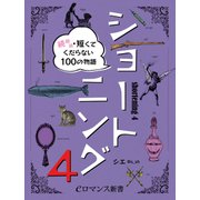 er-ショートニング4 続続続・短くてくだらない100の物語（KADOKAWA） [電子書籍]