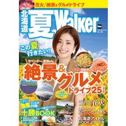 北海道 夏Walker（KADOKAWA） [電子書籍]
