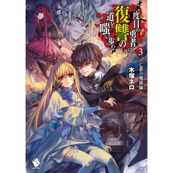 ヨドバシ Com 二度目の勇者は復讐の道を嗤い歩む 3 亡夢の魔術師 Kadokawa 電子書籍 通販 全品無料配達