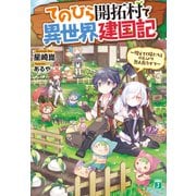 てのひら開拓村で異世界建国記 ～増えてく嫁たちとのんびり無人島ライフ～（KADOKAWA） [電子書籍]