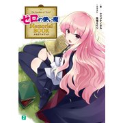 ゼロの使い魔 Memorial BOOK（KADOKAWA） [電子書籍]