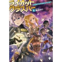 ヨドバシ Com ライオットグラスパー 異世界でスキル盗ってます 6 Kadokawa 電子書籍 通販 全品無料配達