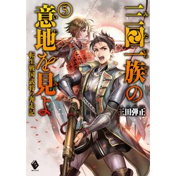 ヨドバシ Com 三田一族の意地を見よ 転生戦国武将の奔走記 5 Kadokawa 電子書籍 通販 全品無料配達