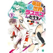 英雄なき世界にラスボスたちを 2（KADOKAWA） [電子書籍]