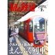 旅と鉄道 2017年7月号 [雑誌]（天夢人） [電子書籍]