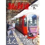 旅と鉄道 2017年7月号 [雑誌]（天夢人） [電子書籍]