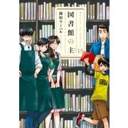 図書館の主 15（芳文社） [電子書籍]