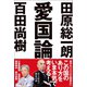 愛国論 （ベストセラーズ） [電子書籍]