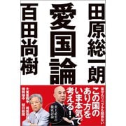愛国論 （ベストセラーズ） [電子書籍]