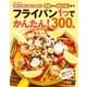 フライパン1つでかんたん！300品（学研） [電子書籍]