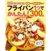 フライパン1つでかんたん！300品（学研） [電子書籍]
