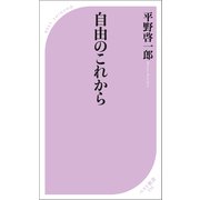 自由のこれから（ベストセラーズ） [電子書籍]