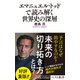 エマニュエル・トッドで読み解く世界史の深層（ベストセラーズ） [電子書籍]