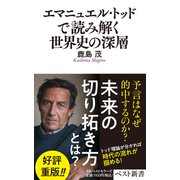 エマニュエル・トッドで読み解く世界史の深層（ベストセラーズ） [電子書籍]