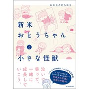 新米おとうちゃんと小さな怪獣（ベストセラーズ） [電子書籍]