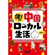 僕の！ 中国ローカル生活（学研） [電子書籍]
