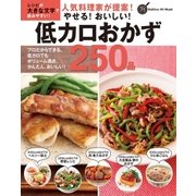 人気料理家が提案！やせる！おいしい！低カロおかず250品（学研） [電子書籍]