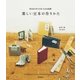 楽しい豆本の作りかた（学研） [電子書籍]