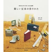 楽しい豆本の作りかた（学研） [電子書籍]