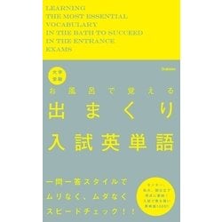 ヨドバシ.com - 大学受験 お風呂で覚える出まくり入試英単語（学研